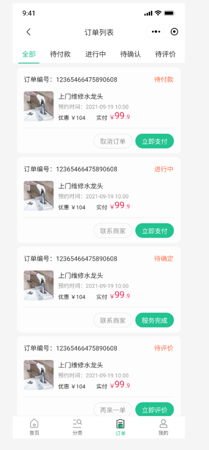 家政服务小程序订单页